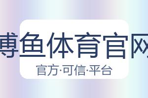 博鱼体育官网 配图